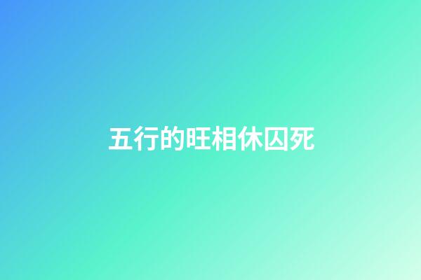 五行的旺相休囚死