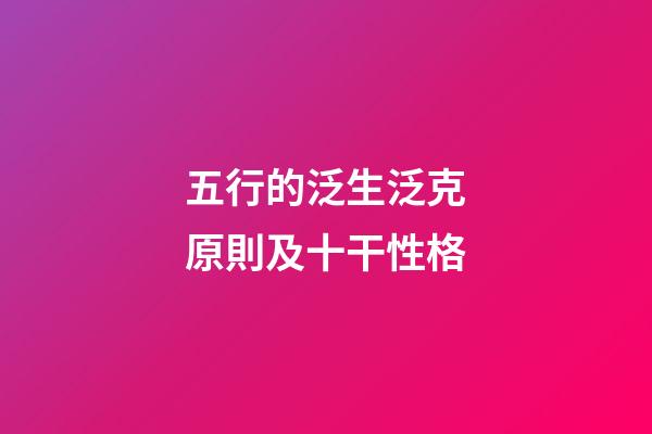 五行的泛生泛克原則及十干性格