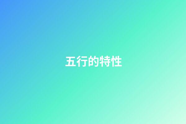 五行的特性