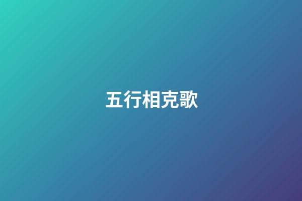 五行相克歌