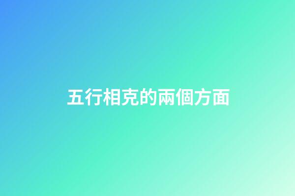 五行相克的兩個方面