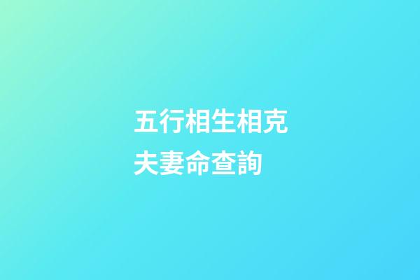 五行相生相克夫妻命查詢