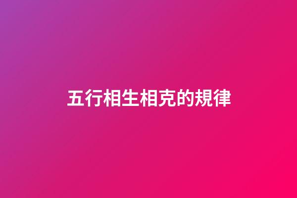 五行相生相克的規律