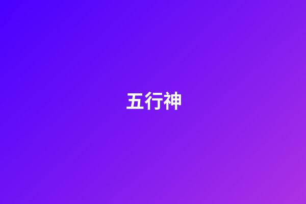 五行神