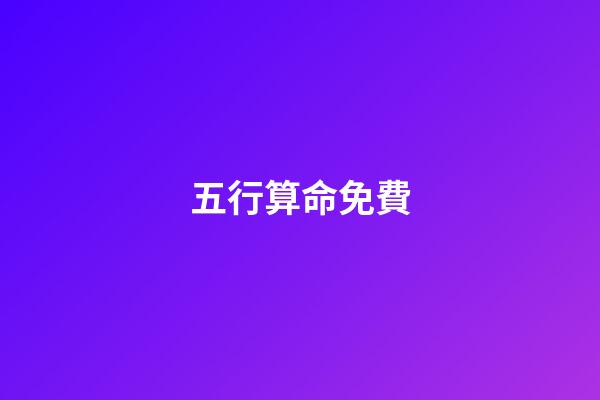 五行算命免費(免費五行起名帶鑫的男孩名字精選)-第1張-觀點-玄機派