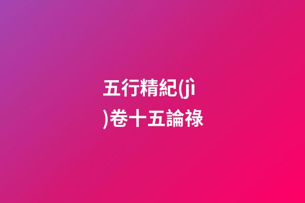 五行精紀(jì)卷十五論祿