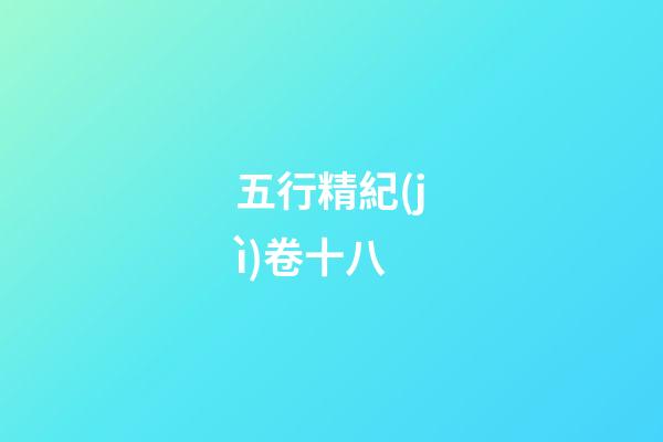 五行精紀(jì)卷十八