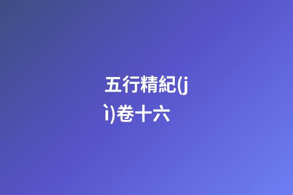 五行精紀(jì)卷十六
