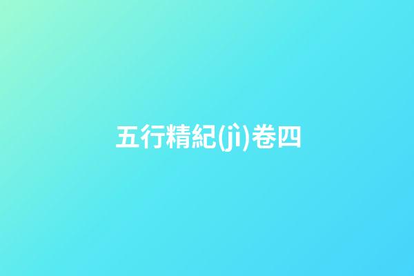 五行精紀(jì)卷四