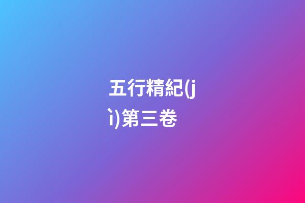 五行精紀(jì)第三卷