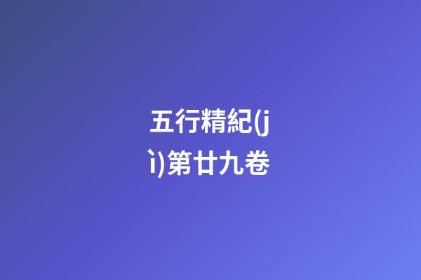 五行精紀(jì)第廿九卷