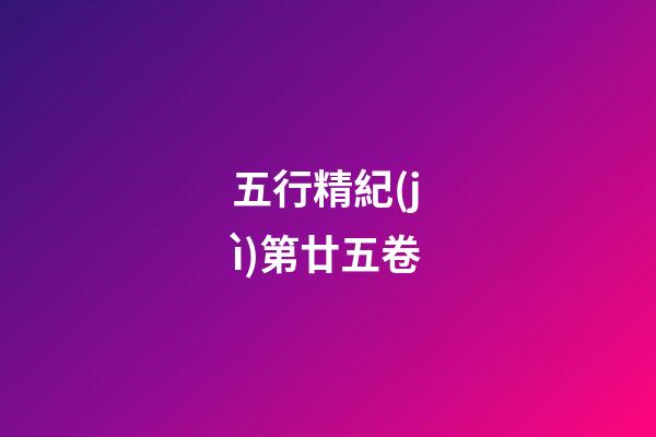 五行精紀(jì)第廿五卷