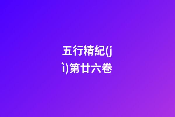 五行精紀(jì)第廿六卷