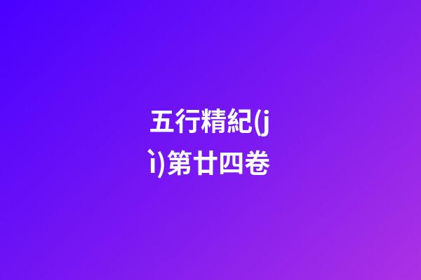 五行精紀(jì)第廿四卷