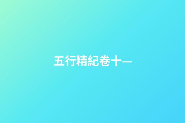 五行精紀卷十—
