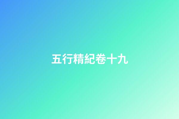 五行精紀卷十九
