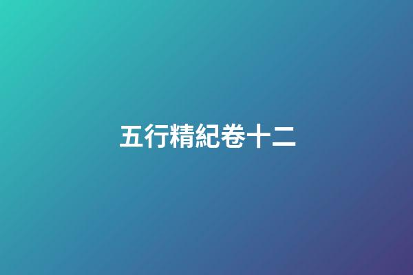 五行精紀卷十二