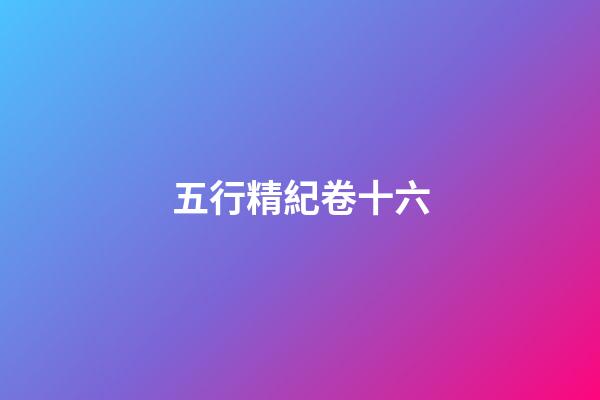 五行精紀卷十六