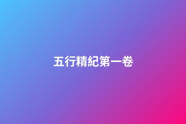 五行精紀第一卷