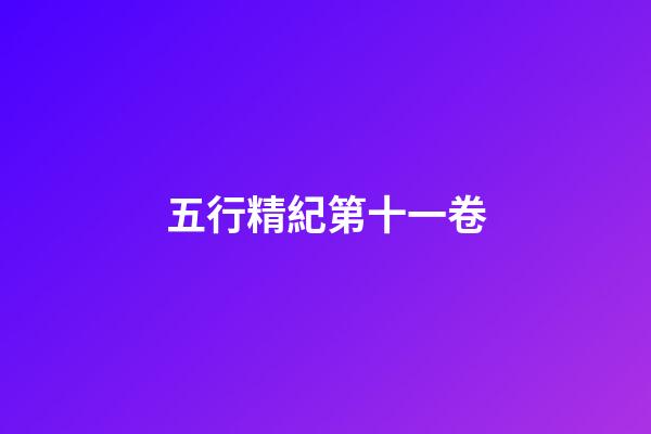 五行精紀第十一卷