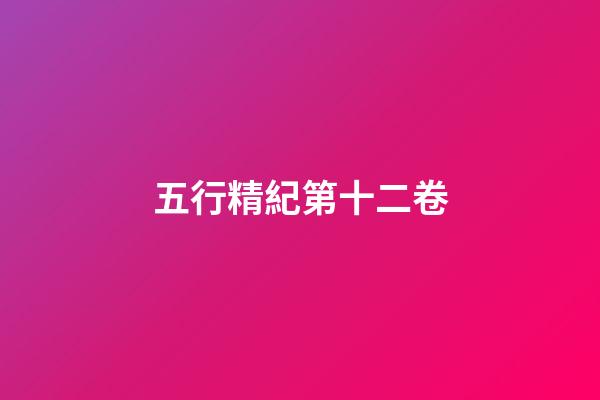 五行精紀第十二卷