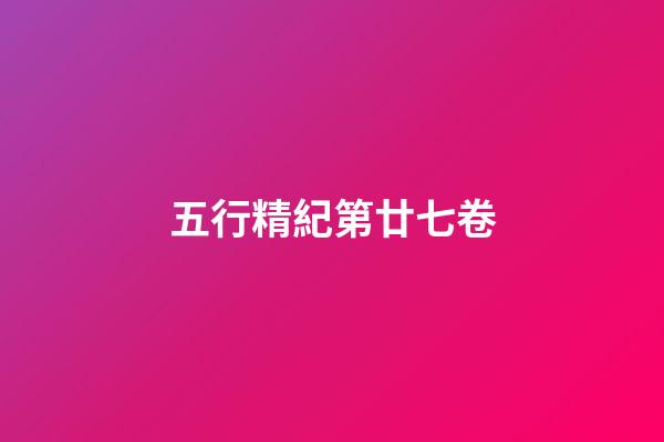 五行精紀第廿七卷