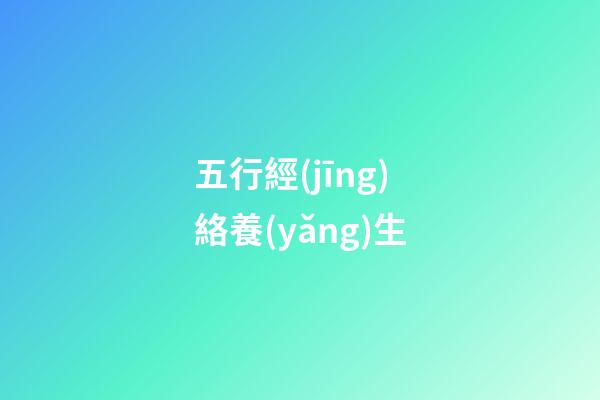 五行經(jīng)絡養(yǎng)生
