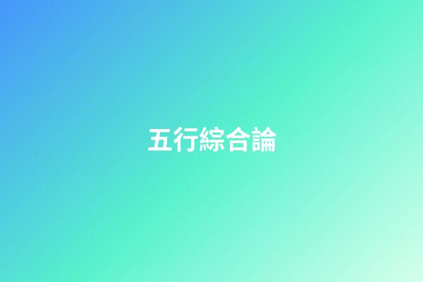 五行綜合論