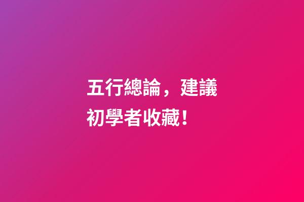 五行總論，建議初學者收藏！