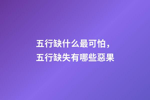 五行缺什么最可怕，五行缺失有哪些惡果