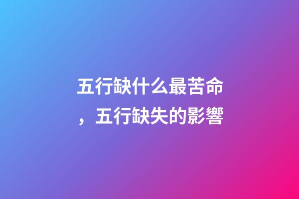 五行缺什么最苦命，五行缺失的影響