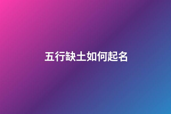 五行缺土如何起名