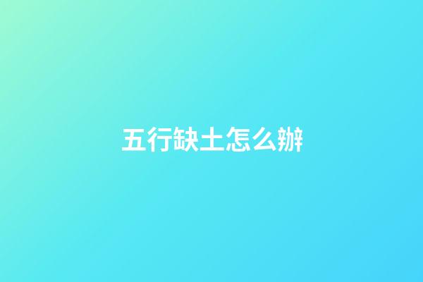 五行缺土怎么辦