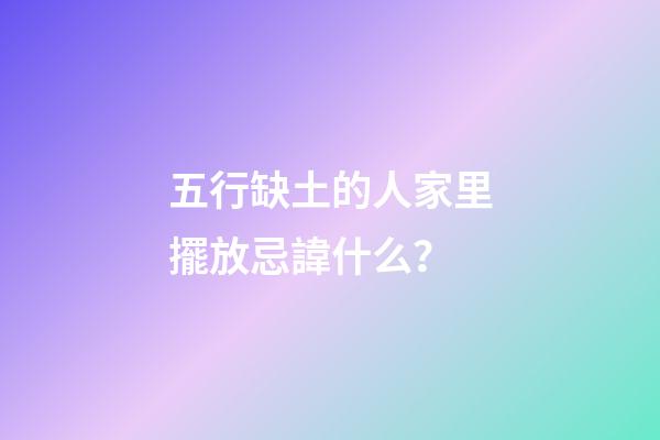 五行缺土的人家里擺放忌諱什么？