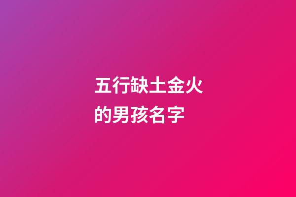 五行缺土金火的男孩名字(五行缺火缺土缺金取名)-第1張-男孩起名-玄機派