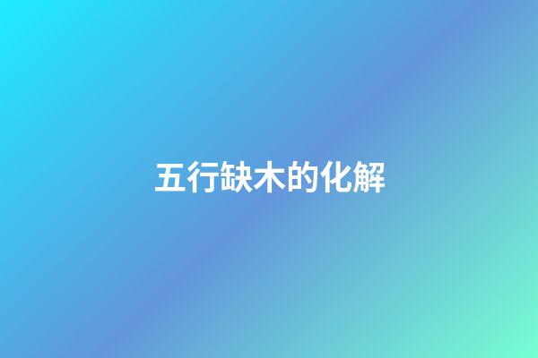 五行缺木的化解
