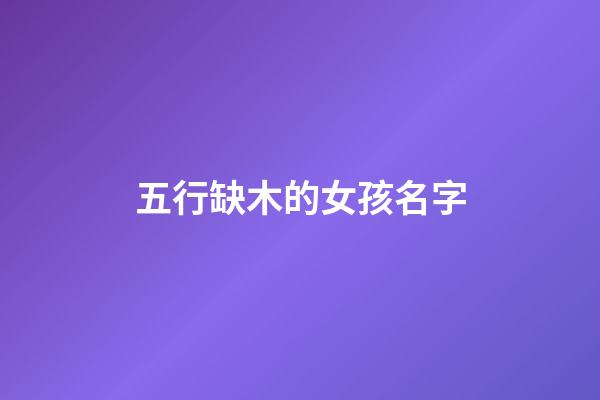 五行缺木的女孩名字