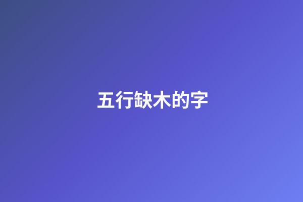 五行缺木的字