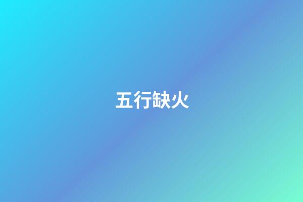 五行缺火