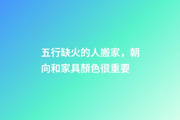 五行缺火的人搬家，朝向和家具顏色很重要