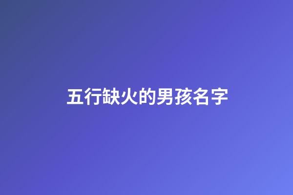 五行缺火的男孩名字