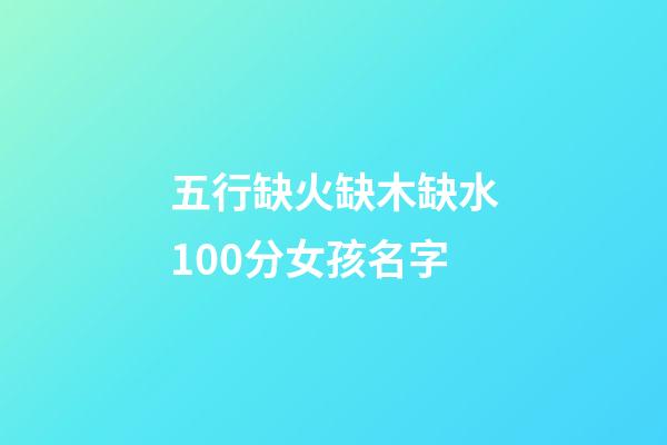 五行缺火缺木缺水100分女孩名字(五行缺火水木的女孩名字)-第1張-女孩起名-玄機派