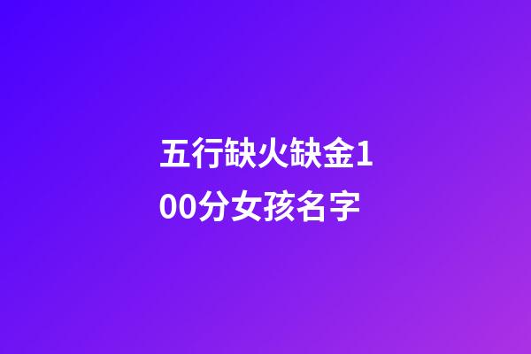 五行缺火缺金100分女孩名字(缺火缺金有詩意女孩名字)-第1張-女孩起名-玄機(jī)派