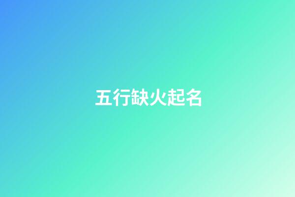 五行缺火起名