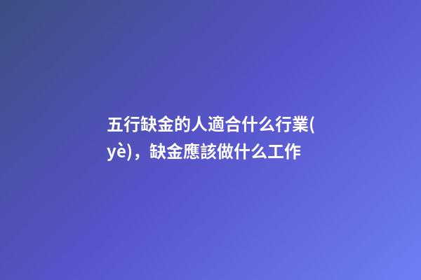 五行缺金的人適合什么行業(yè)，缺金應該做什么工作