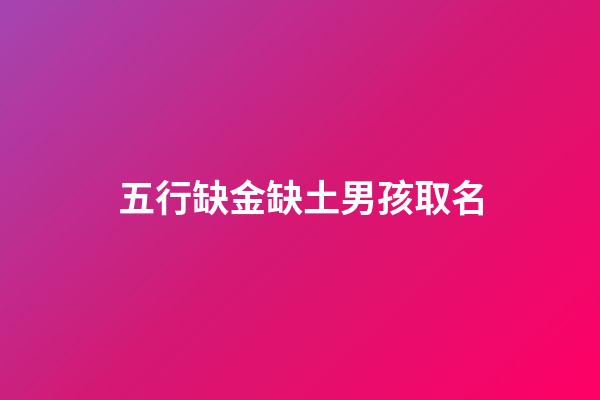 五行缺金缺土男孩取名(缺金缺土的男孩名字庫免費)-第1張-男孩起名-玄機派
