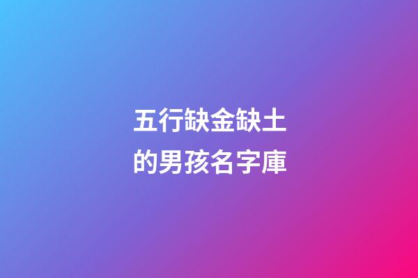 五行缺金缺土的男孩名字庫(五行缺金缺土怎么取名)-第1張-男孩起名-玄機派