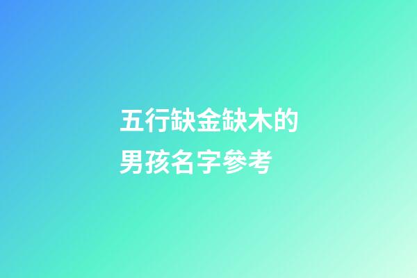 五行缺金缺木的男孩名字參考(五行即含金又含木的字)-第1張-男孩起名-玄機派