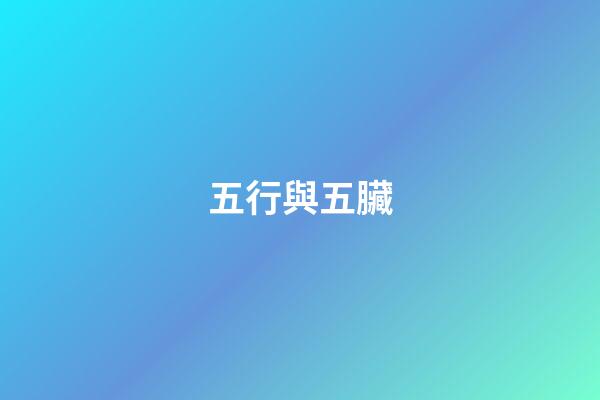 五行與五臟