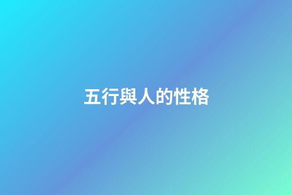 五行與人的性格